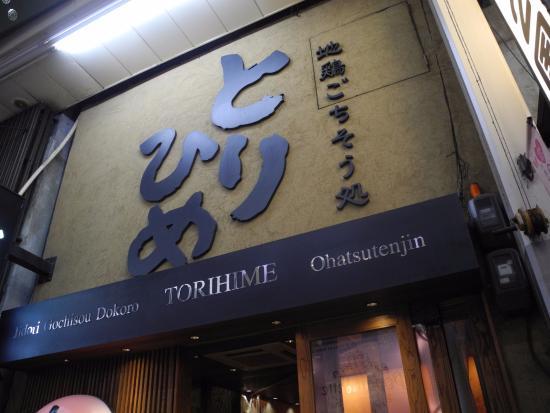 Regional Chicken Restaurant Torihime Ohatsutenjin